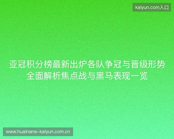 亚冠积分榜最新出炉各队争冠与晋级形势全面解析焦点战与黑马表现一览